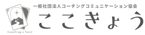 一般社団法人コーチングコミュニケーション協会ホームページ
